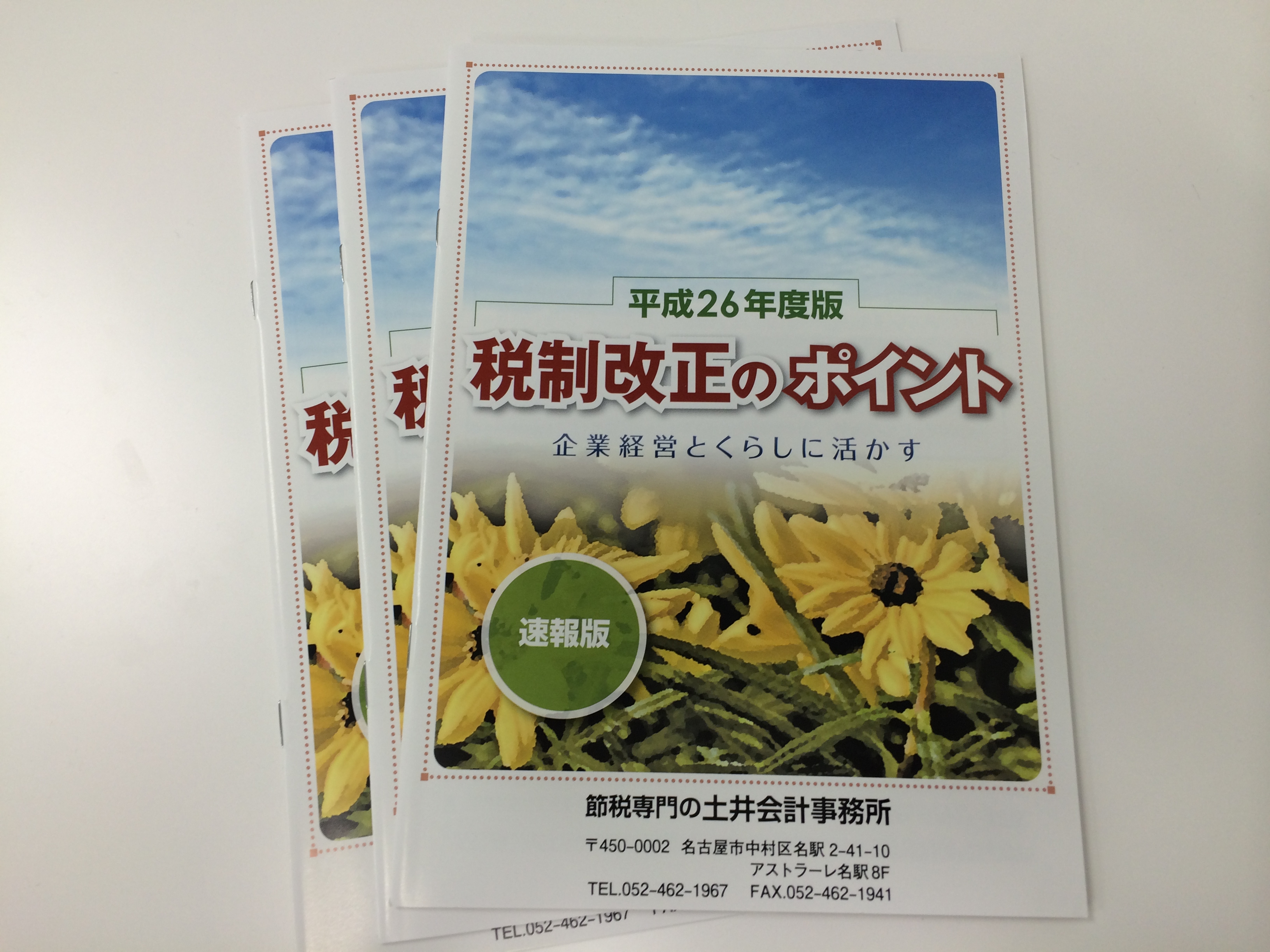 税制改正のポイント