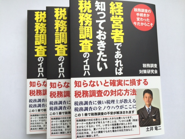 税務調査本.JPG
